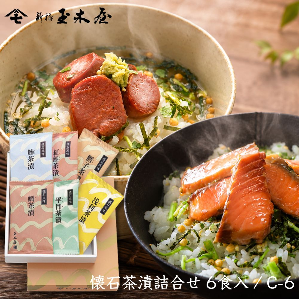 【お祝い 人気】<br>懐石茶漬詰合せセット 6食入  (お茶漬け 海外土産 化粧箱付 御贈答 返礼 結婚祝い)/C6