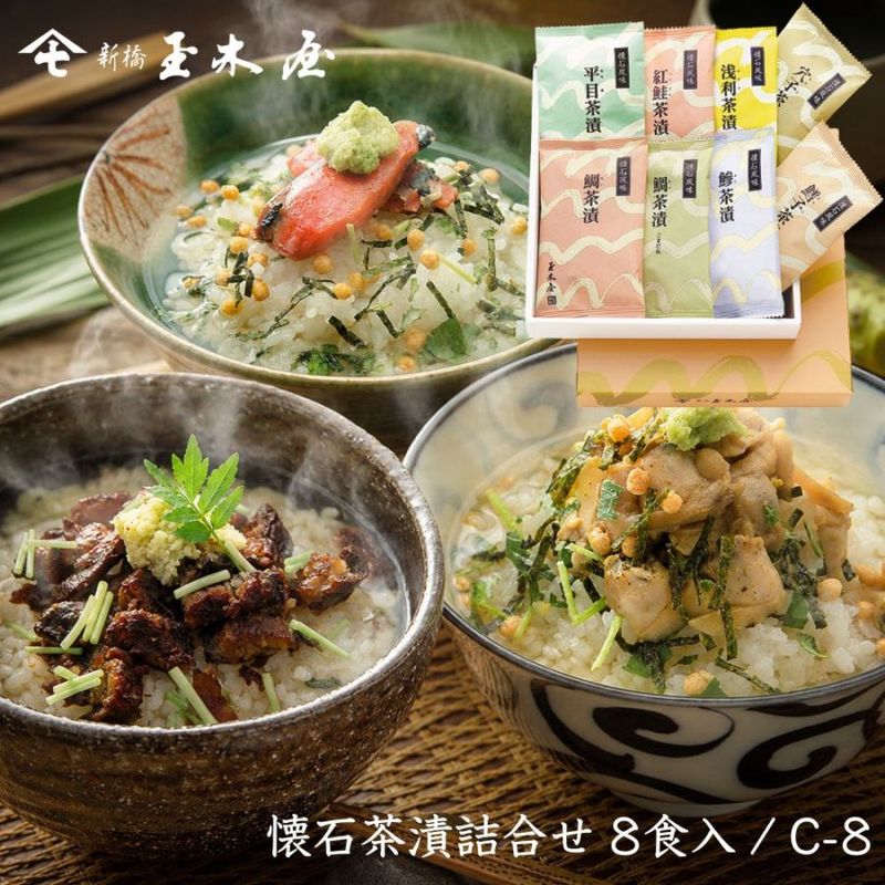 【お祝い 人気】<br>懐石茶漬詰合せセット 8食入 (お茶漬け 海外土産 化粧箱付 御贈答 返礼) /C8