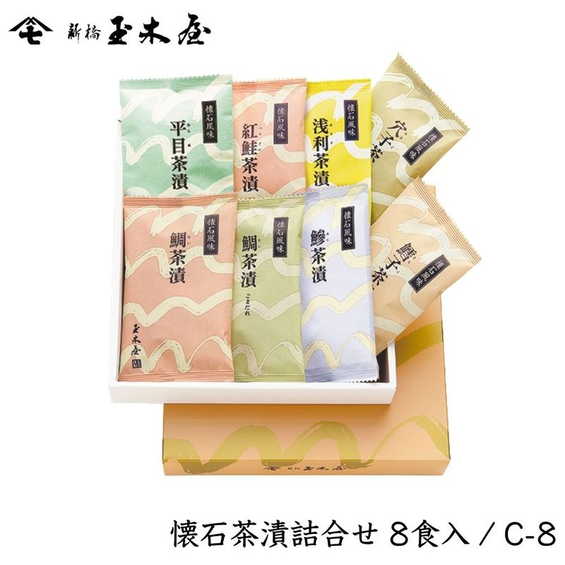 【お祝い 人気】<br>懐石茶漬詰合せセット 8食入 (お茶漬け 海外土産 化粧箱付 御贈答 返礼) /C8