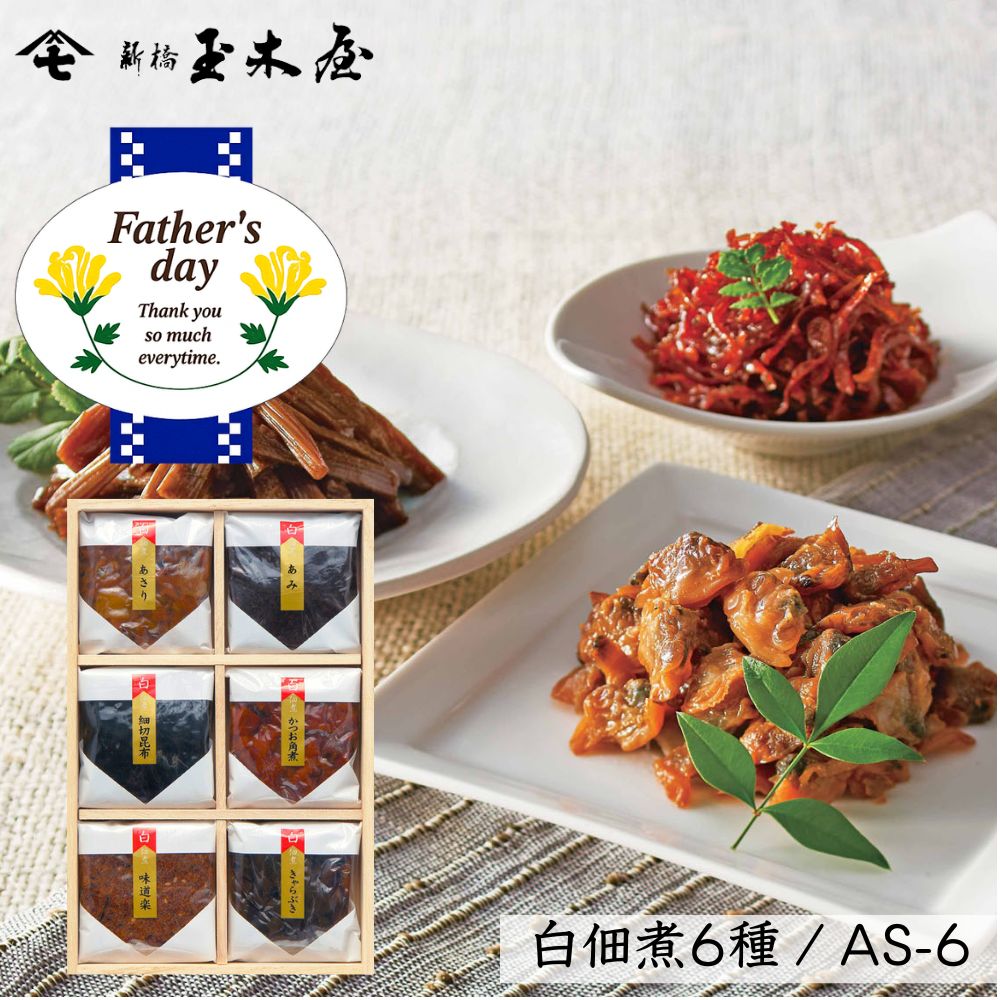 【父の日】<br>白佃煮詰合せ /AS-6(減塩タイプ 薄味) 白佃煮