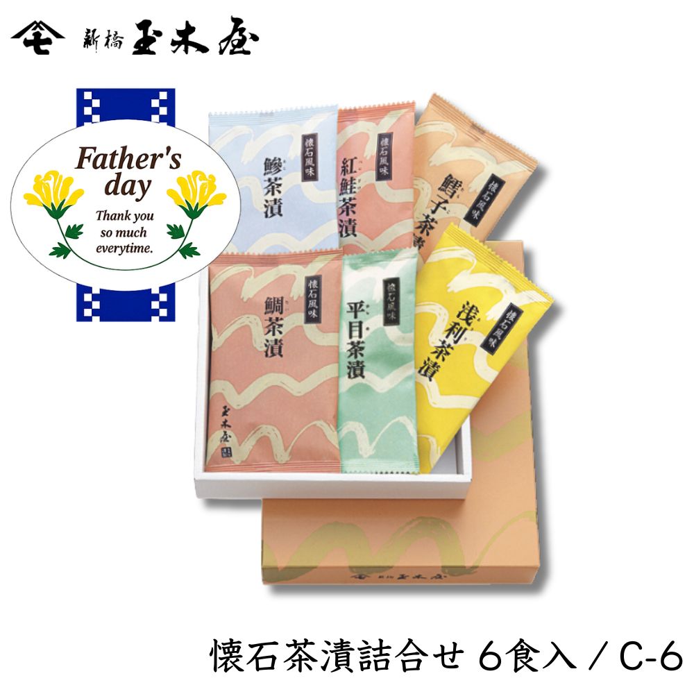 【父の日】<br>懐石茶漬詰合せセット 6食入 (お茶漬け 化粧箱付)/C6