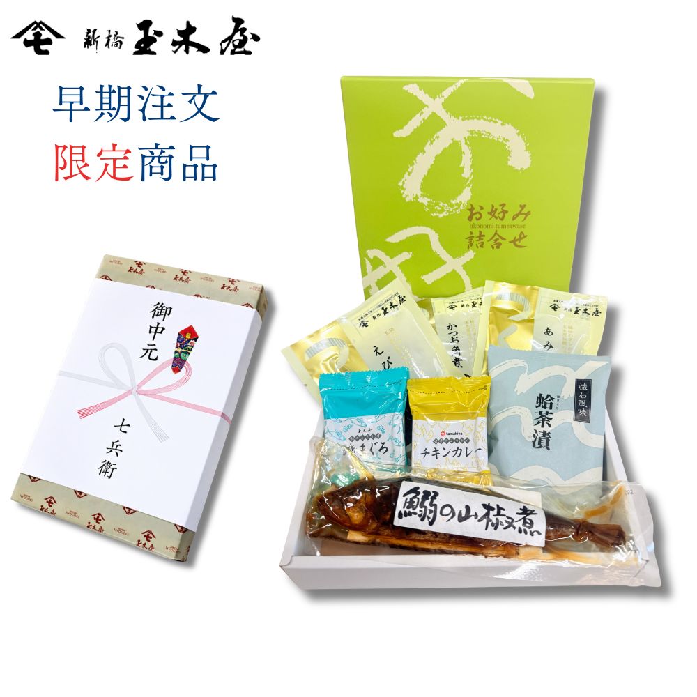 【お中元早期注文専用商品】<br>人気商品詰合せ 7種入（佃煮・茶漬・ふりかけ セット 化粧箱入り）※期間限定