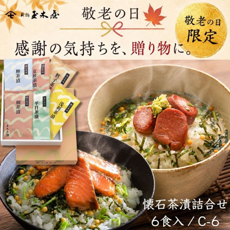 【敬老の日】<br>懐石茶漬詰合せセット 6食入  (お茶漬け 化粧箱付)/C6