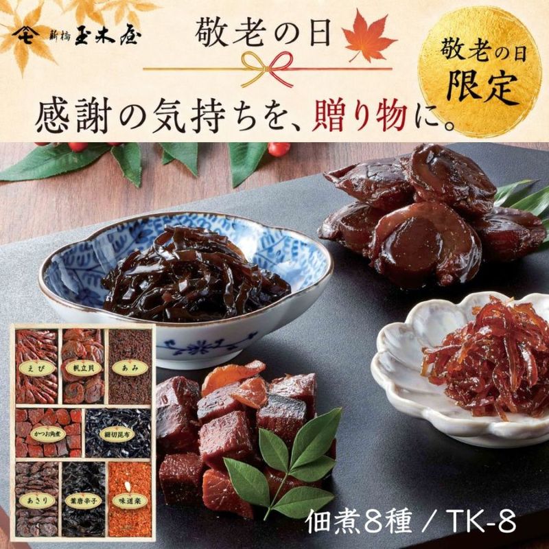 【敬老の日】<br>佃煮詰合せ 8種入 /TK-8