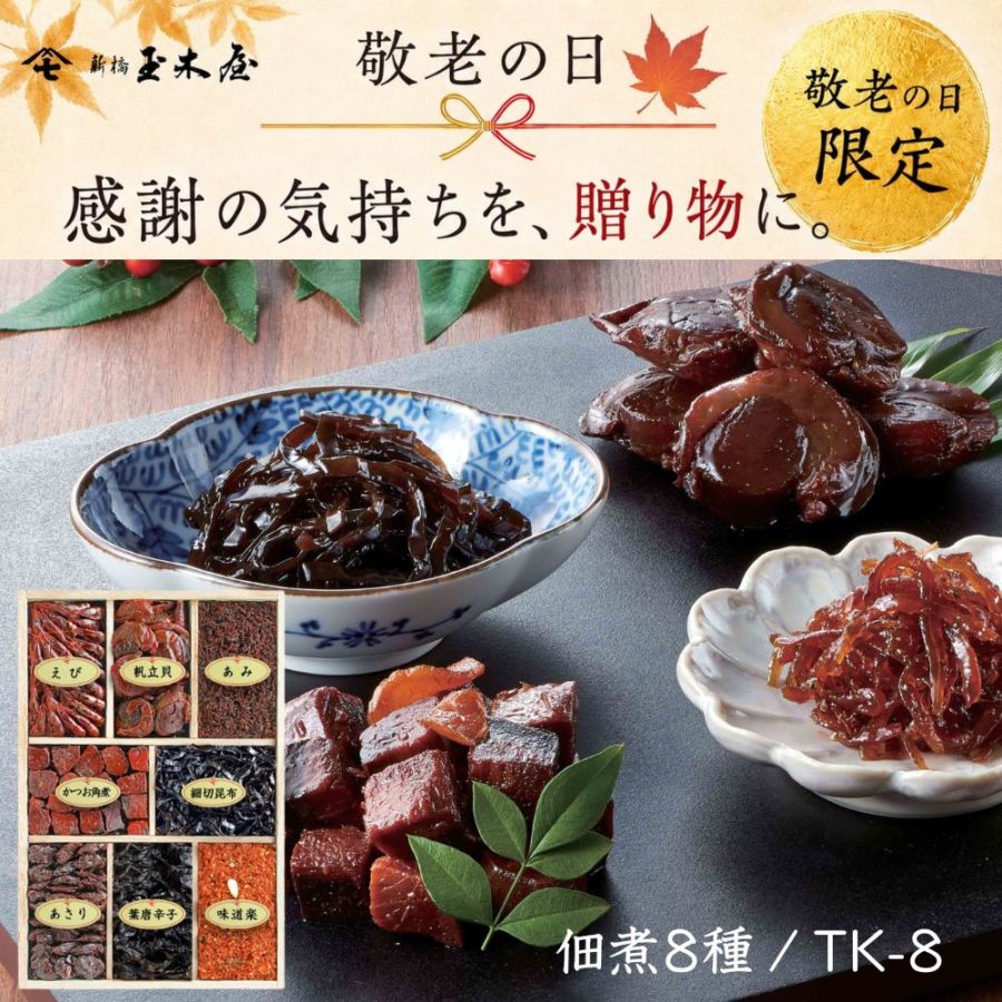 【敬老の日】<br>佃煮詰合せ 8種入 /TK-8