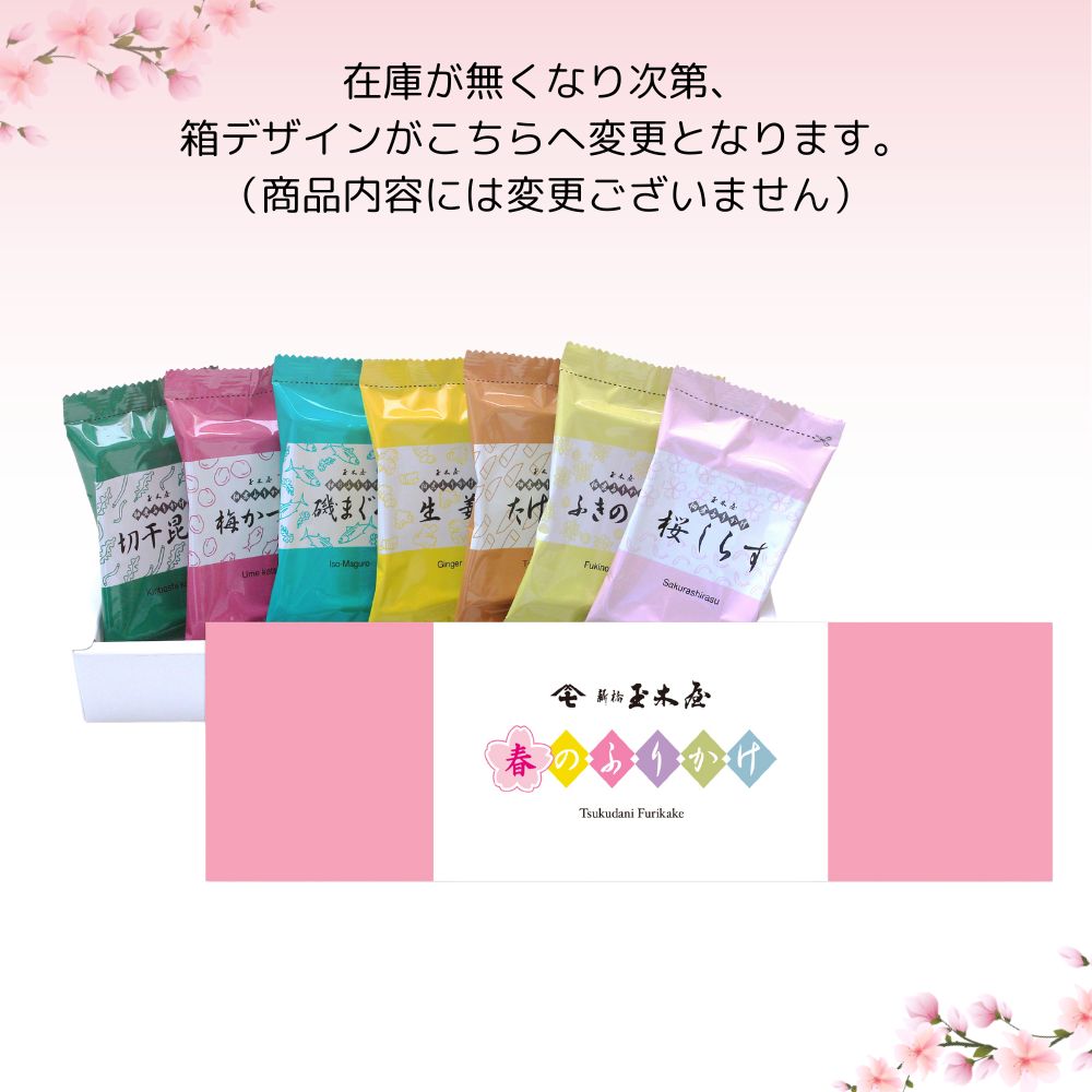 【春のふりかけ】8パック入り