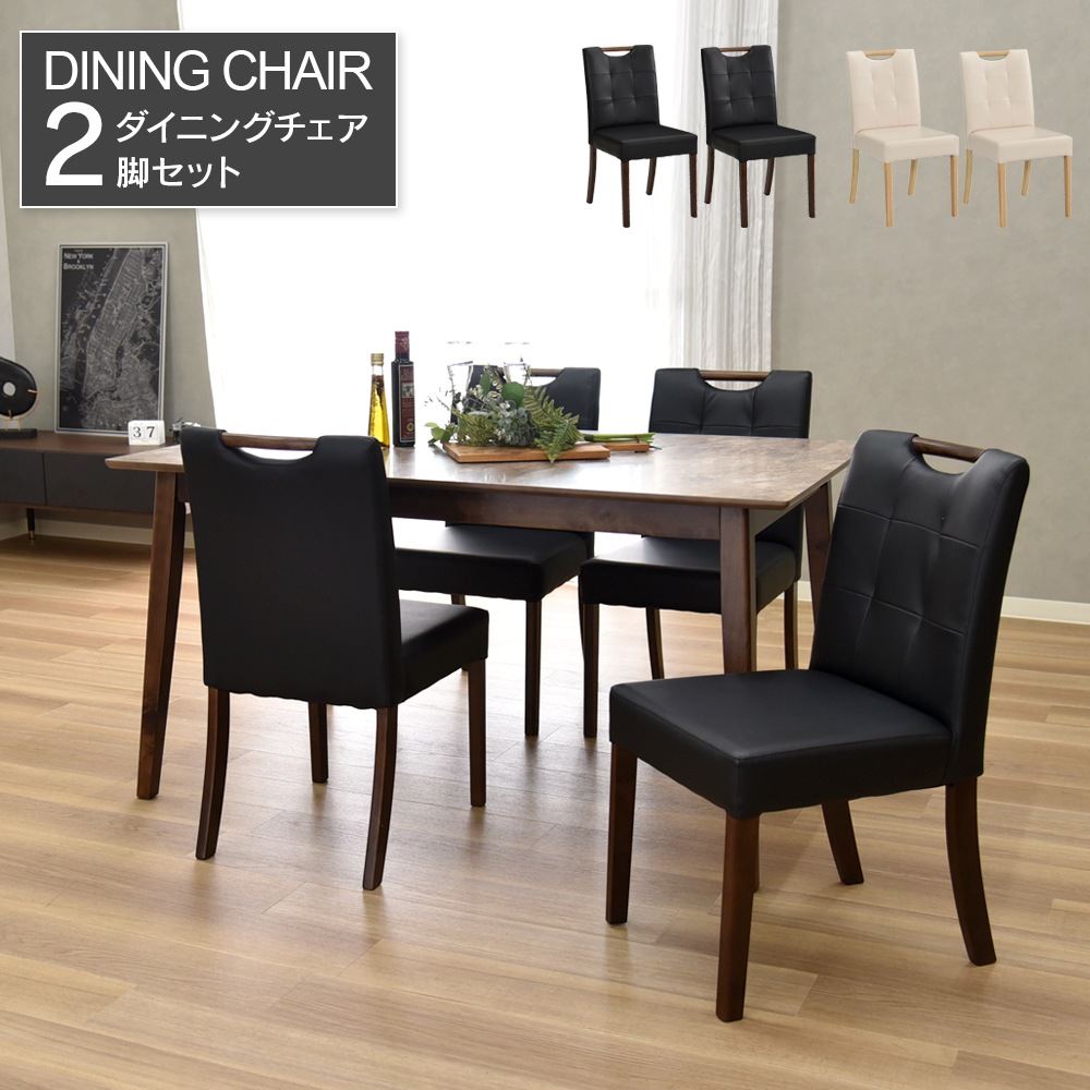 【ローズⅡ】 ダイニングチェア 取っ手付き 完成品 [2脚セット]