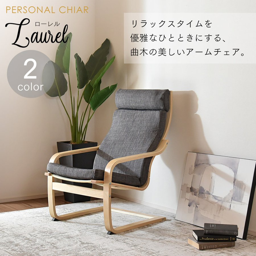 【ローレル】パーソナルチェア 1人掛け リラックスチェア ハイバック 木製 曲木フレーム