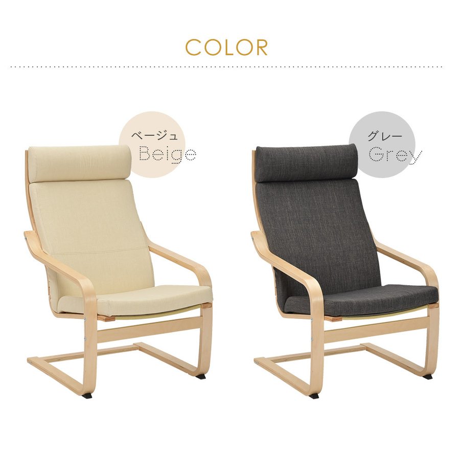 【ローレル】パーソナルチェア 1人掛け リラックスチェア ハイバック 木製 曲木フレーム