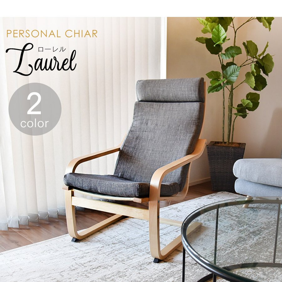 【ローレル】パーソナルチェア 1人掛け リラックスチェア ハイバック 木製 曲木フレーム