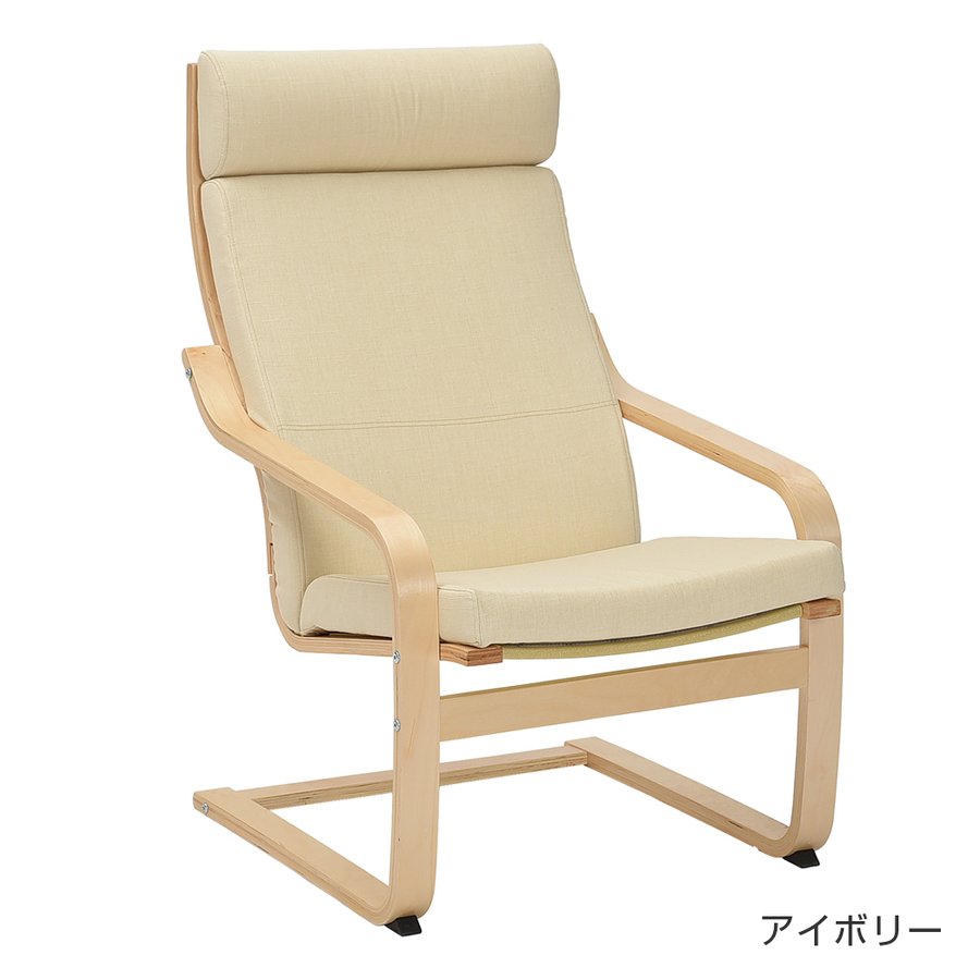 【ローレル】パーソナルチェア 1人掛け リラックスチェア ハイバック 木製 曲木フレーム