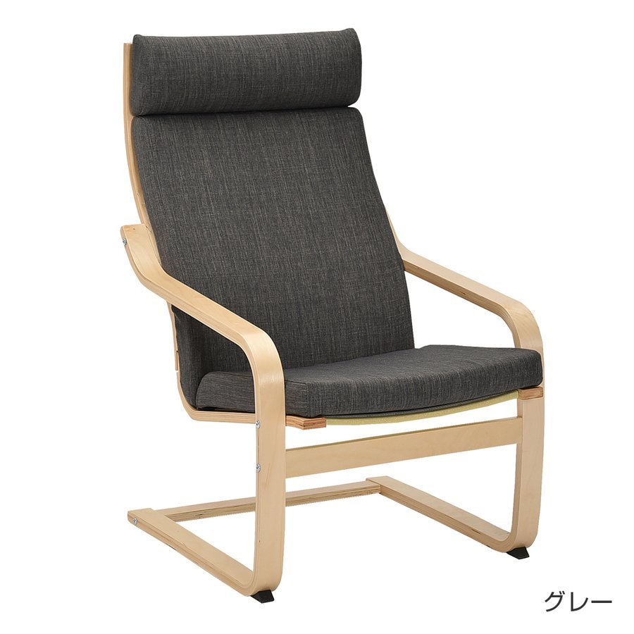 【ローレル】パーソナルチェア 1人掛け リラックスチェア ハイバック 木製 曲木フレーム
