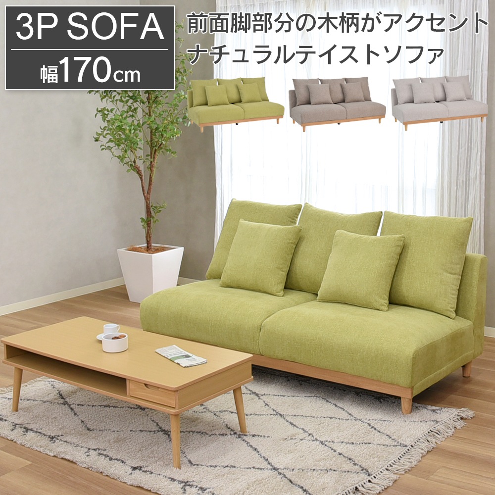 【モンテ】 ソファ 3P 3人掛け 幅170cm 木脚 ソファー [半完成品] 