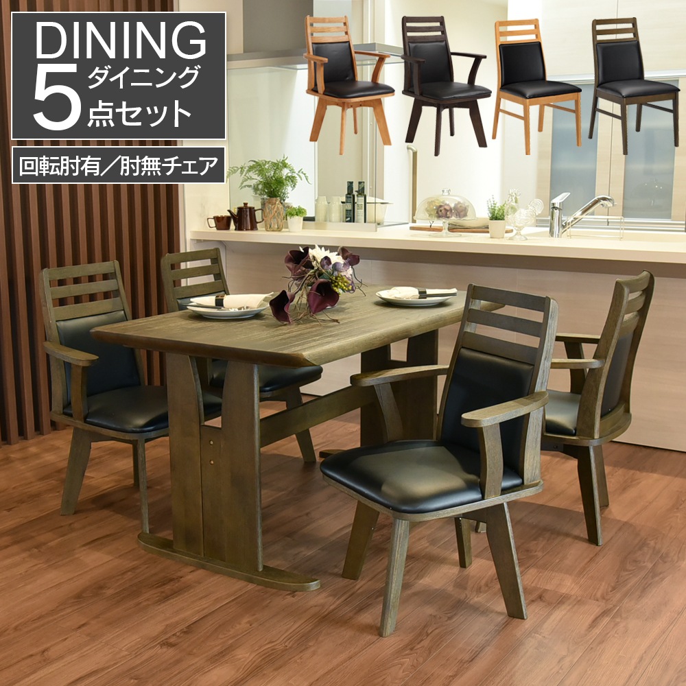 【コバ】 ダイニングテーブルセット 4人掛け  幅135cm 肘なしチェア [5点セット]