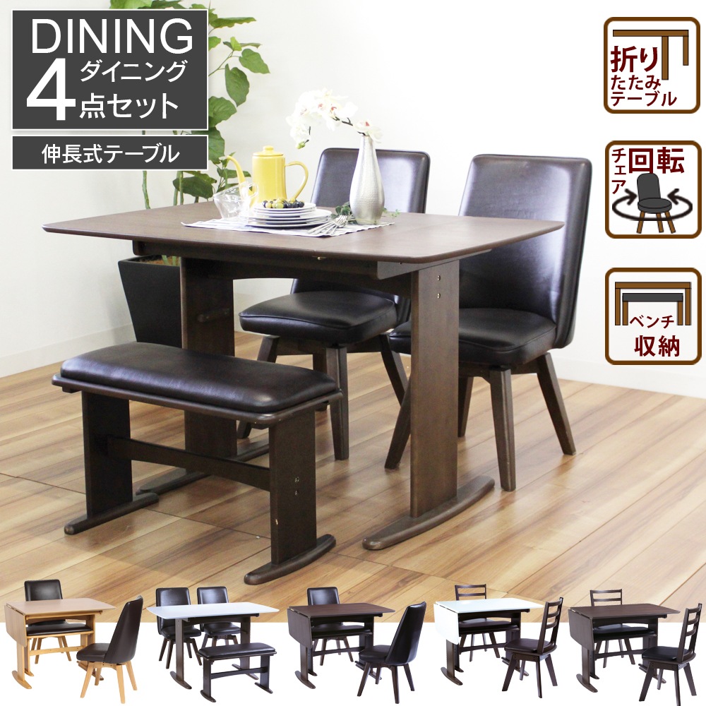 【バターオーレ】 ダイニングテーブルセット 幅90cm 幅120cm 4人掛け 伸長式テーブル 回転チェア [4点セット]