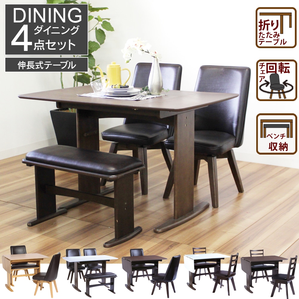 【バタームール】 ダイニングテーブルセット 幅90cm 幅120cm 4人掛け 伸長式テーブル 回転チェア [4点セット]