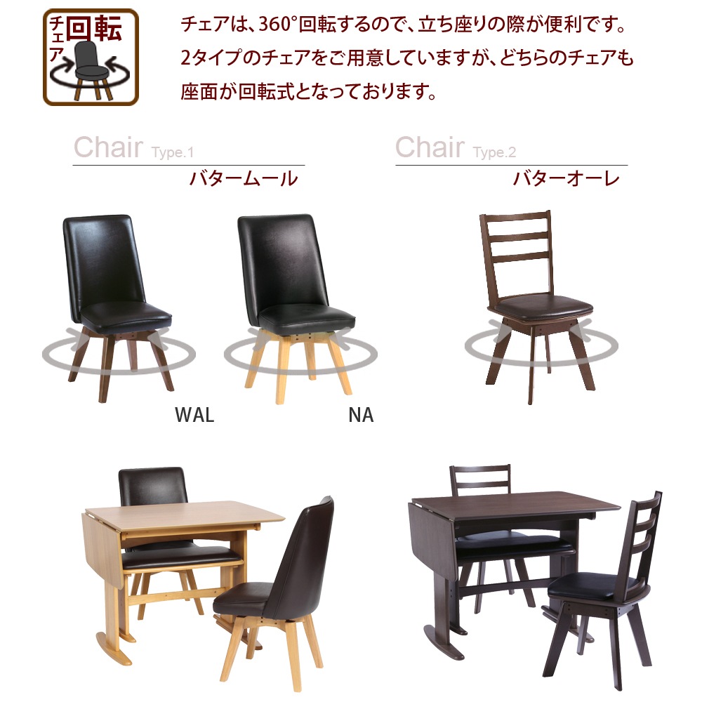 【バタームール】 ダイニングテーブルセット 幅90cm 幅120cm 4人掛け 伸長式テーブル 回転チェア [4点セット]
