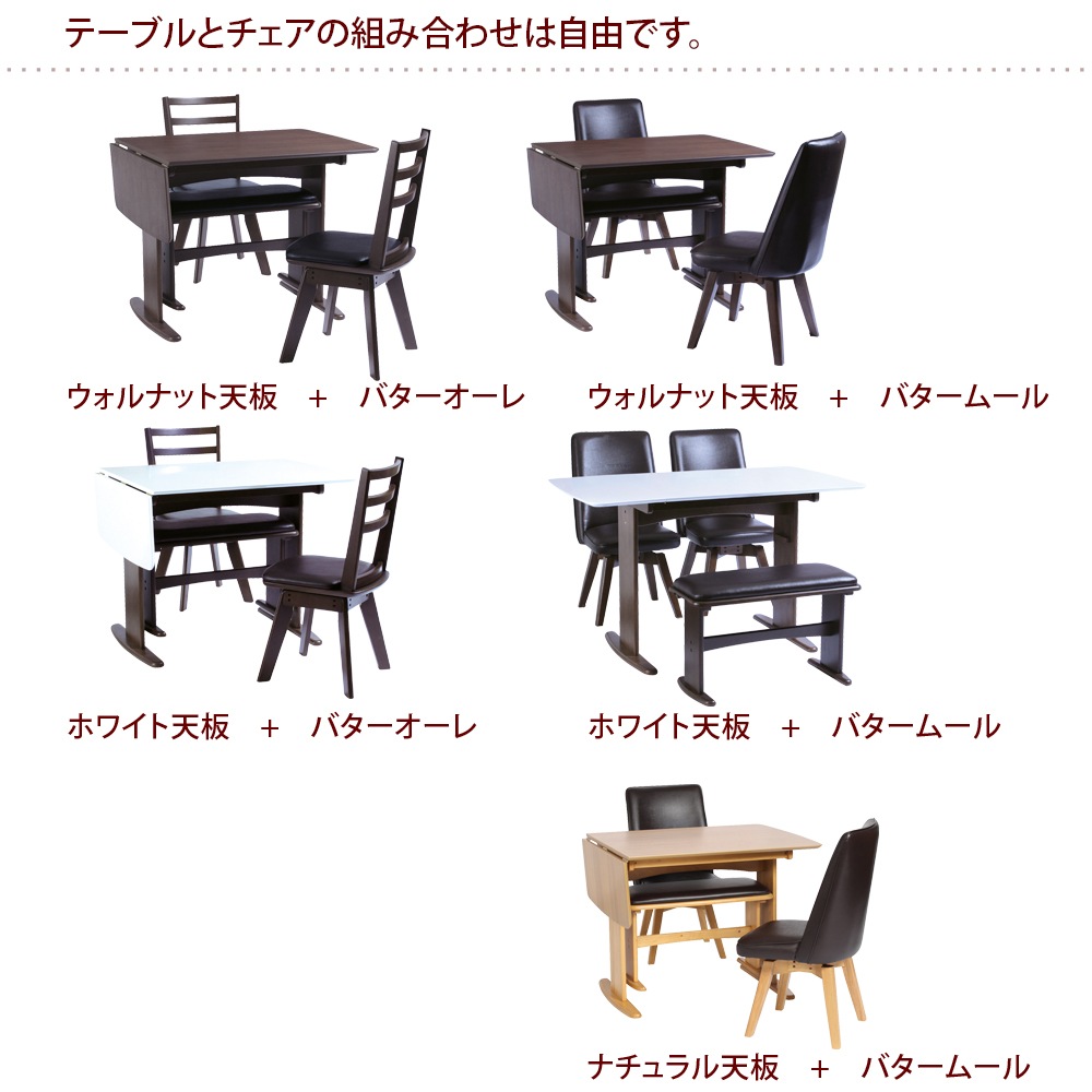 【バタームール】 ダイニングテーブルセット 幅90cm 幅120cm 4人掛け 伸長式テーブル 回転チェア [4点セット]