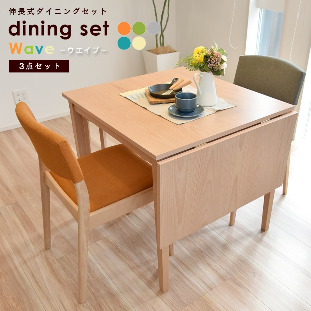 【ウェイブ】 ダイニングテーブルセット 4人掛け 伸長式テーブル [3点セット]