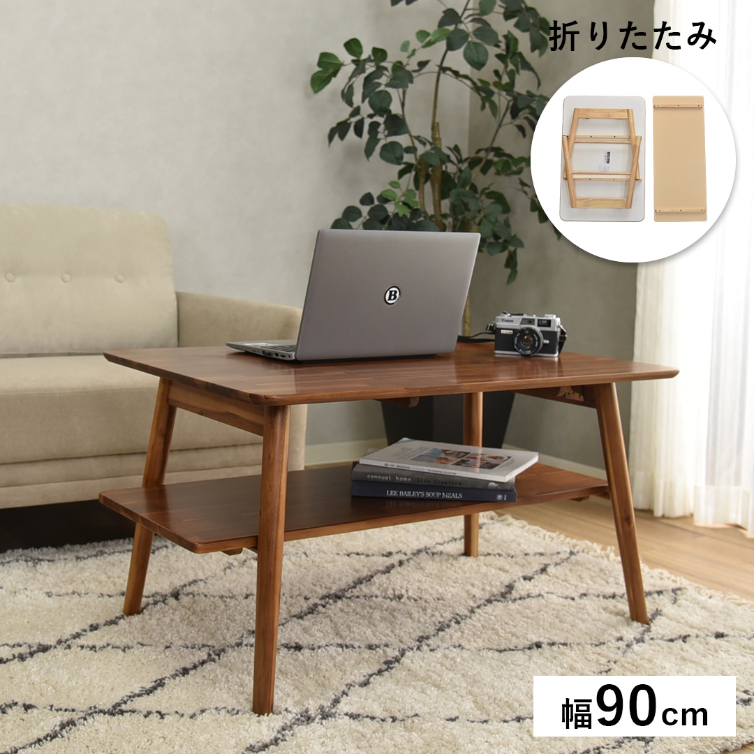 【リーサ】 センターテーブル 折りたたみテーブル リーサ アカシア 幅105cm 幅90cm 完成品