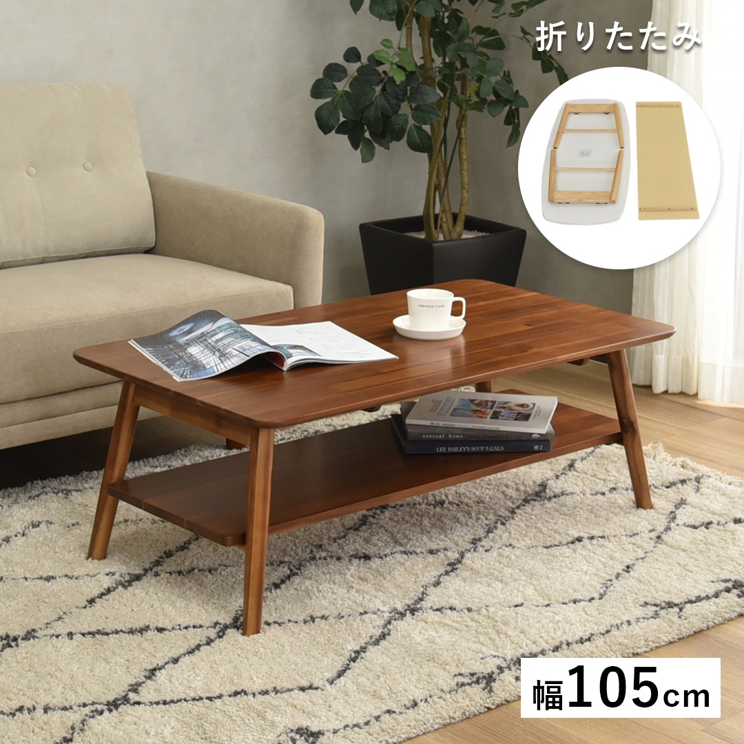 【リーサ】 センターテーブル 折りたたみテーブル リーサ アカシア 幅105cm 幅90cm 完成品