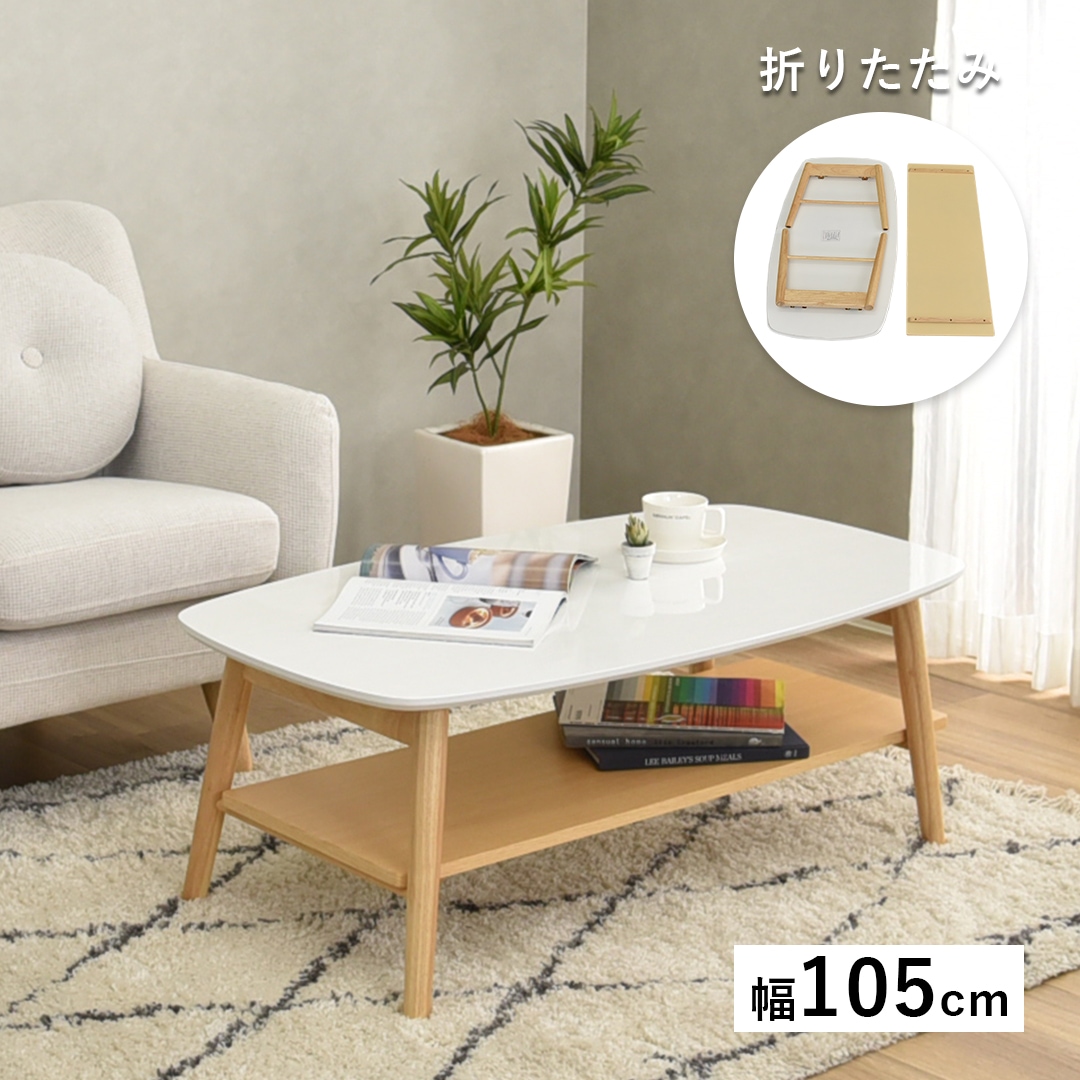 【リーサ】 センターテーブル 折りたたみテーブル リーサ ホワイト 幅105cm 幅90cm 完成品