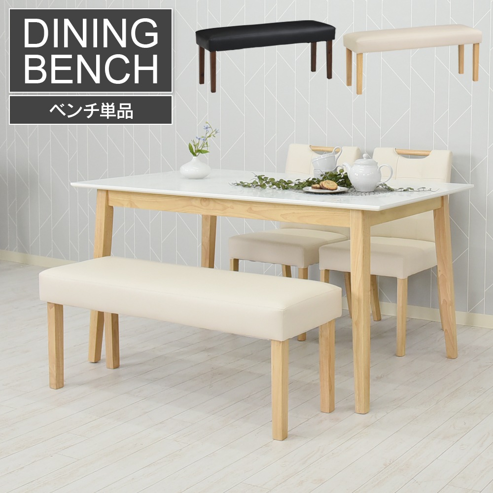 【ローズⅡ】 ダイニングベンチ 幅105cm 2人掛け [ベンチ単品]