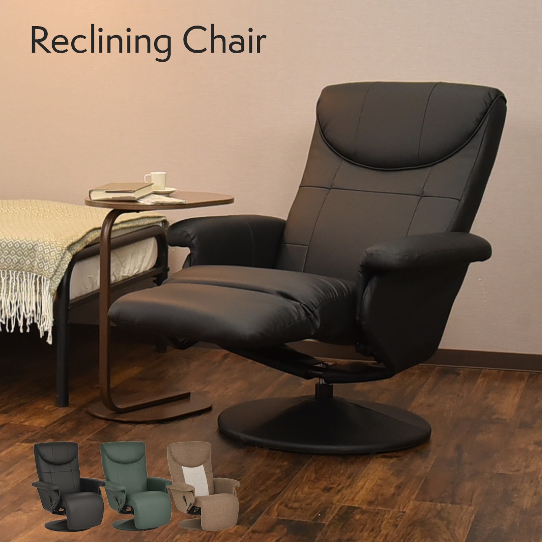 【レミニス】 パーソナルチェア リクライニングチェア 360度回転 オットマン一体型 リクライニングチェア