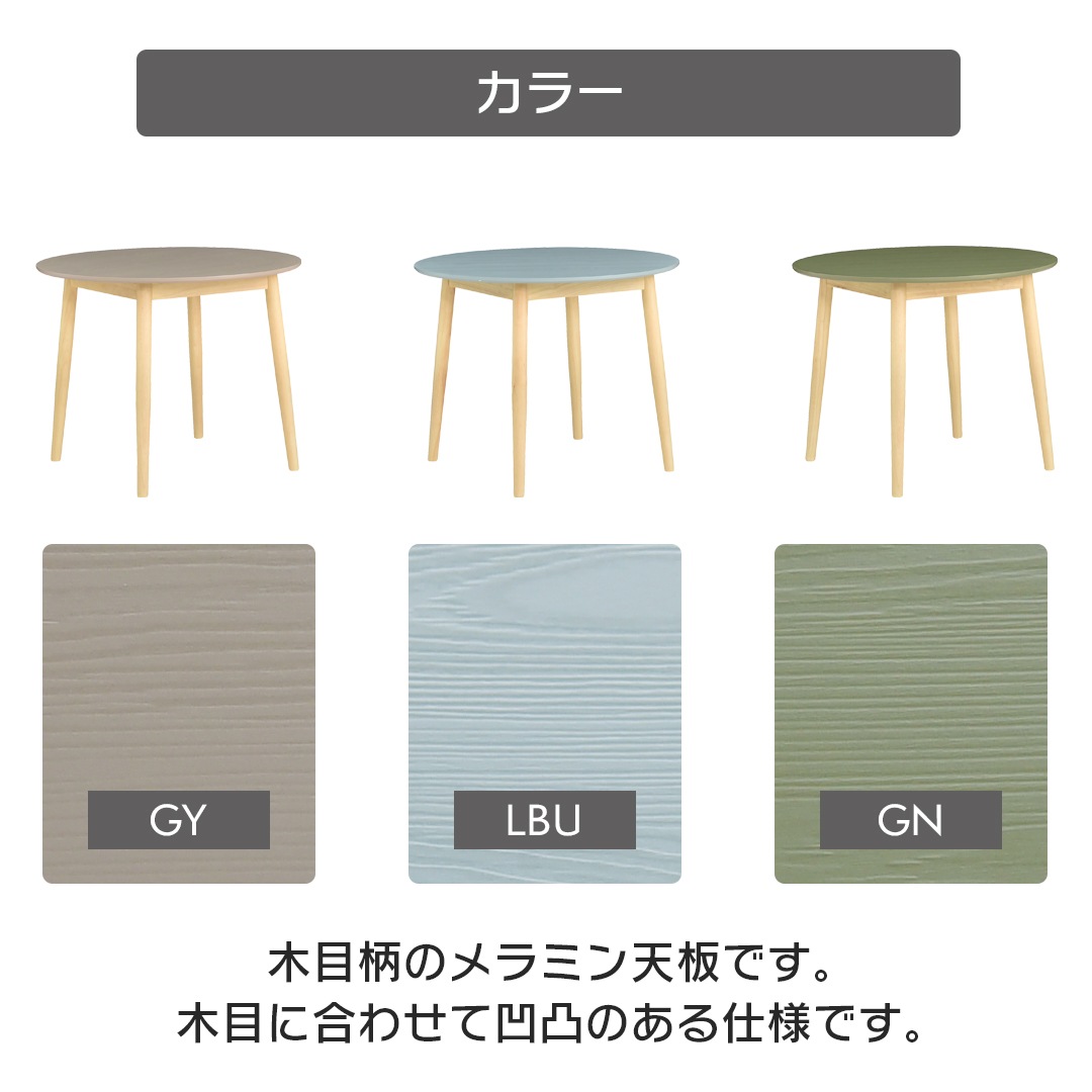 【ジョイフル】 ダイニングテーブル 幅90cm ラウンドテーブル 丸テーブル [テーブル単品]