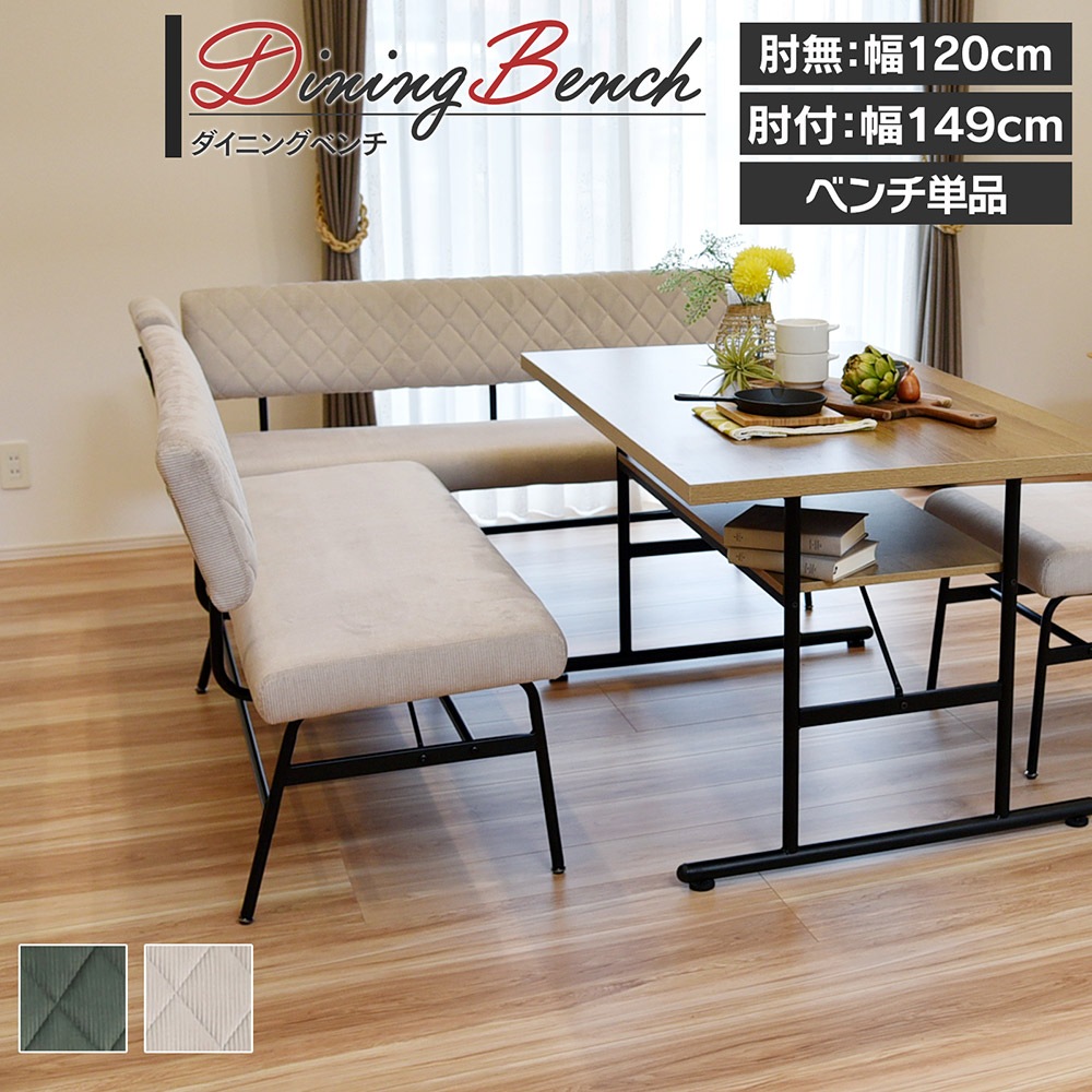 【スミレ】 ダイニングベンチ 幅149cm 肘付 スチール脚 ベンチ [ベンチ単品]