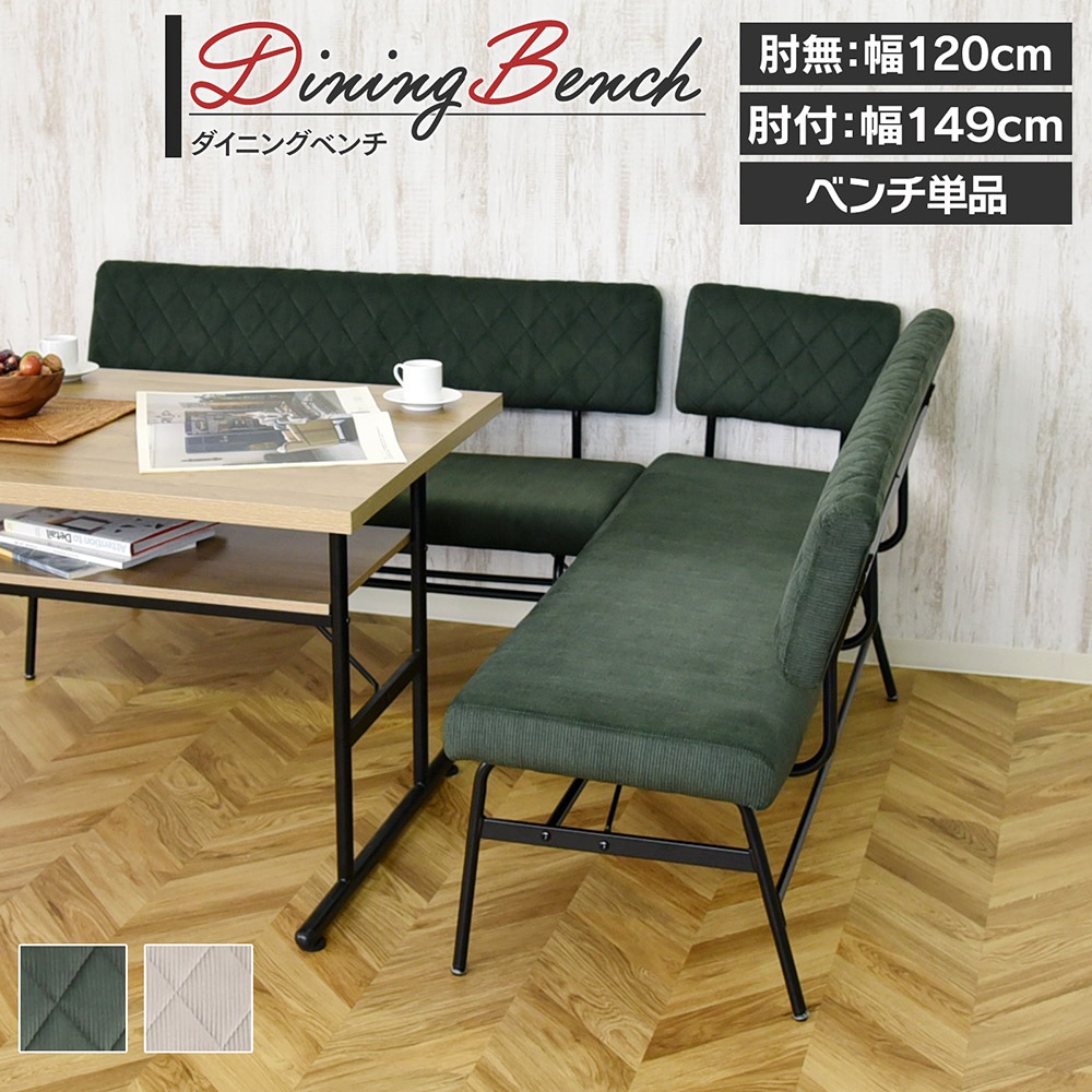 【スミレ】 ダイニングベンチ 幅120cm 肘無 スチール脚 ベンチ [ベンチ単品]