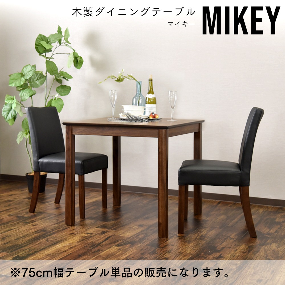 【マイキー】 ダイニングテーブル 幅75cm 2人掛け [テーブル単品]