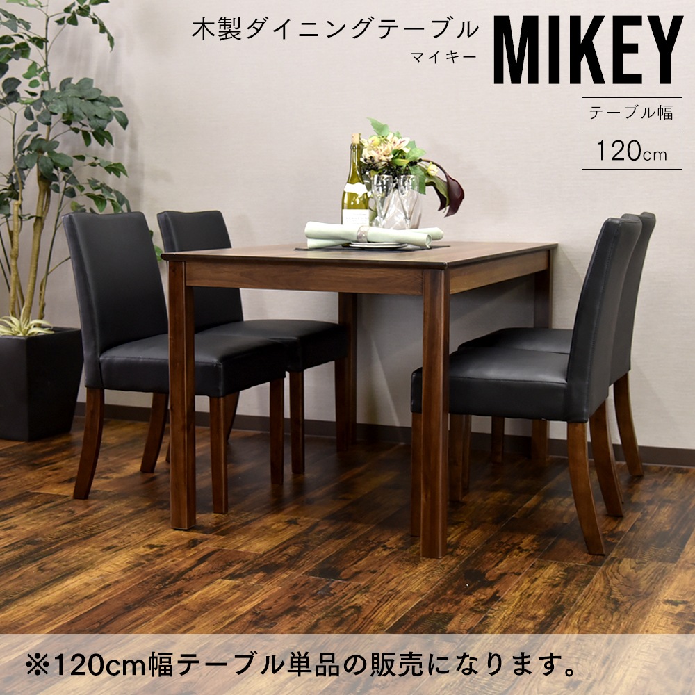 【マイキー】 ダイニングテーブル 幅120cm 4人掛け [テーブル単品]