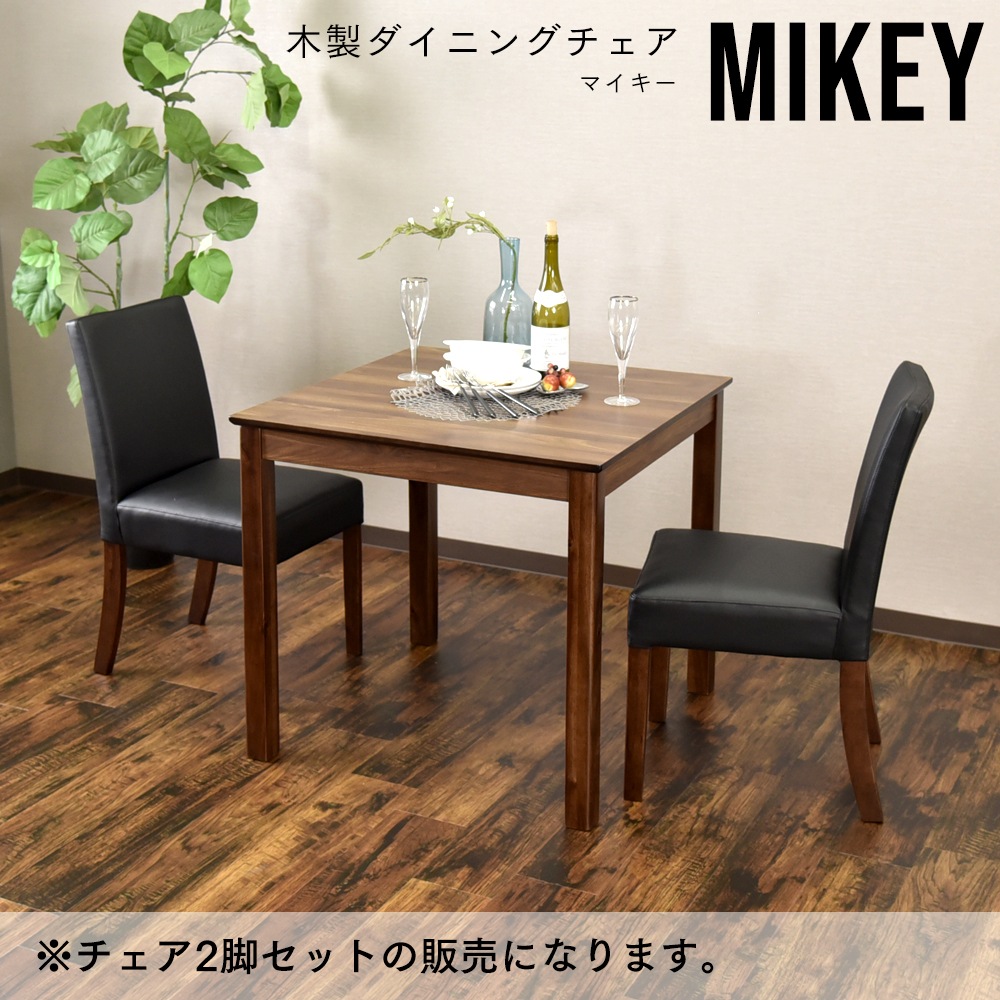 【マイキー】 ダイニングチェア PVC 完成品 [2脚セット]