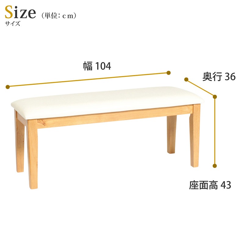 【ミルキーウェイ】 ダイニングベンチ 幅104cm 2人掛け [ベンチ単品]