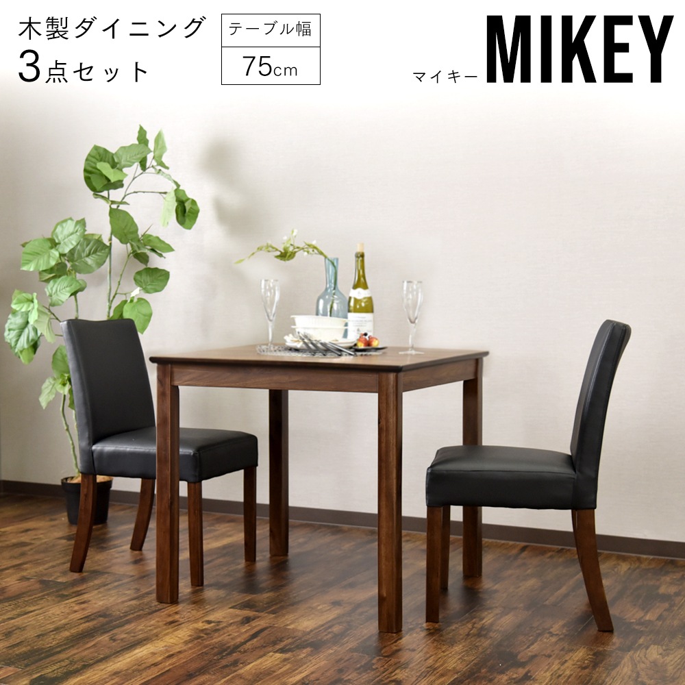 【マイキー】 ダイニングテーブルセット 幅75cm 2人掛け [3点セット]