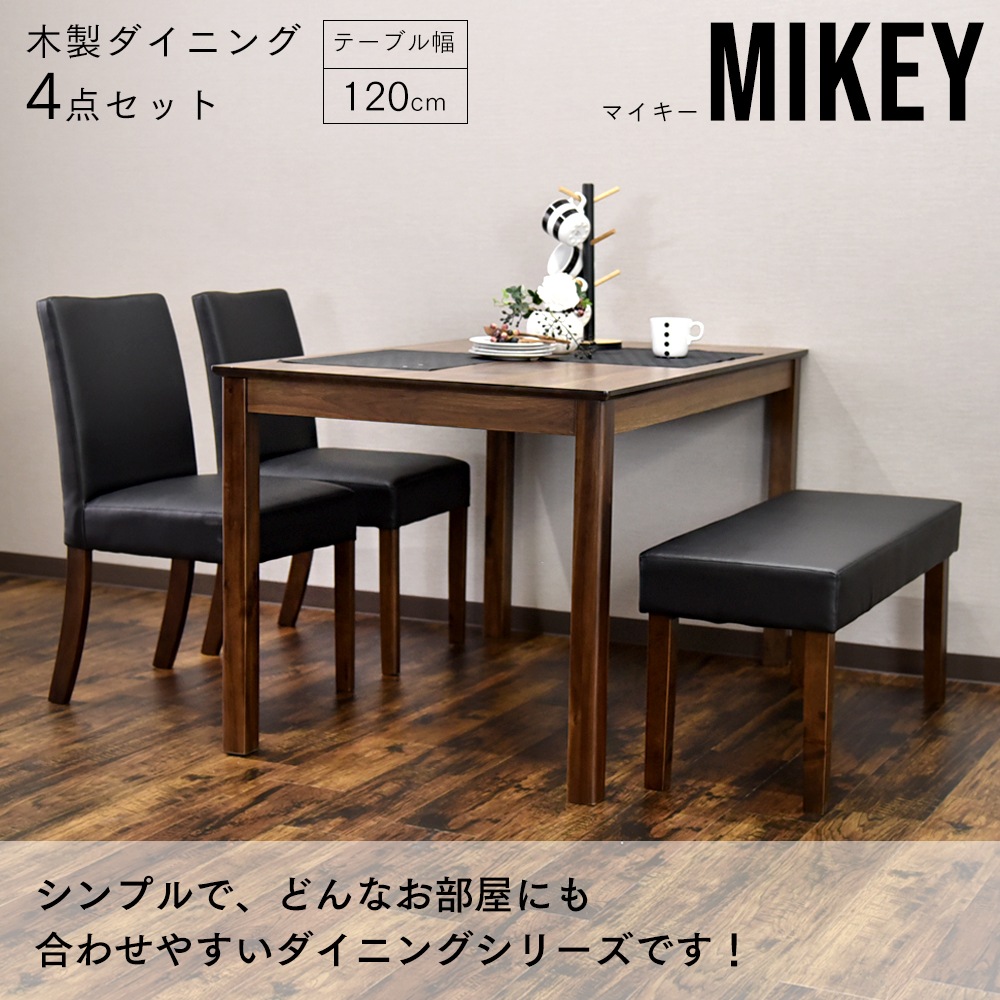 【マイキー】 ダイニングテーブルセット 幅120cm 4人掛け [4点セット]