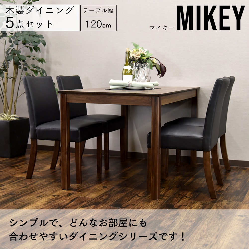 【マイキー】 ダイニングテーブルセット 4人掛け 幅120cm [5点セット]