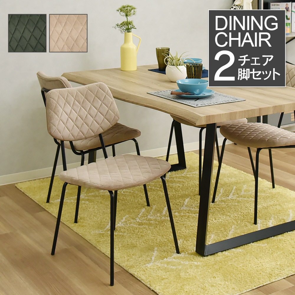 【モトラッド】 ダイニングチェア デザインチェア イームズチェア コーデュロイ [2脚セット]