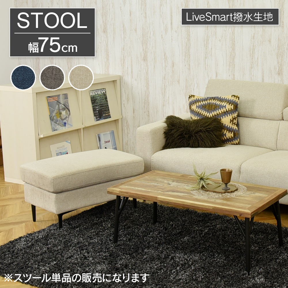 【アイビィ】 スツール 幅75cm 撥水生地 [スツール単品]