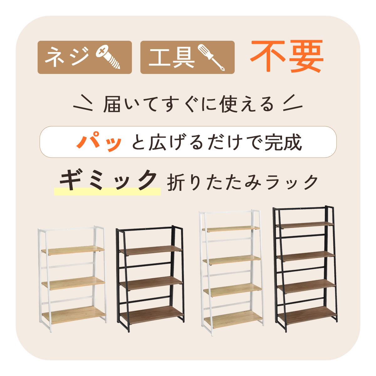 オープンラック ギミック3段 | 幅63×高さ97cm 折りたたみ式 | 2カラー