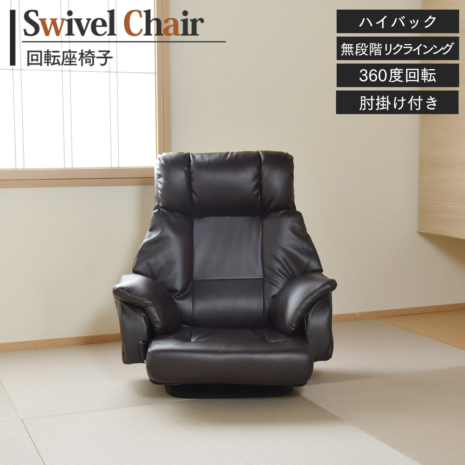 【ベローナ】 回転座椅子 座椅子 PVC 無段階リクライニング 360度回転 ハイバック