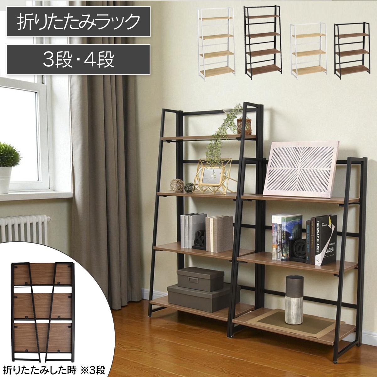 【ギミック】 折りたたみラック 4段 シェルフ 棚 収納