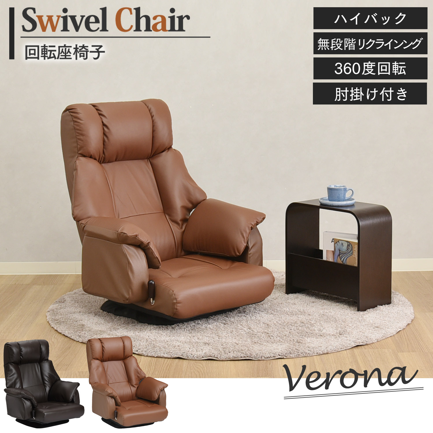 【ベローナ】 回転座椅子 座椅子 本革 無段階リクライニング 360度回転 ハイバック