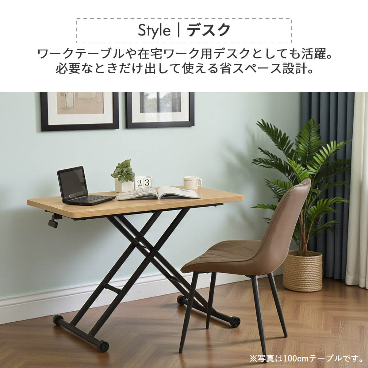 【ネッスル】 昇降式テーブルーブル 幅100cm