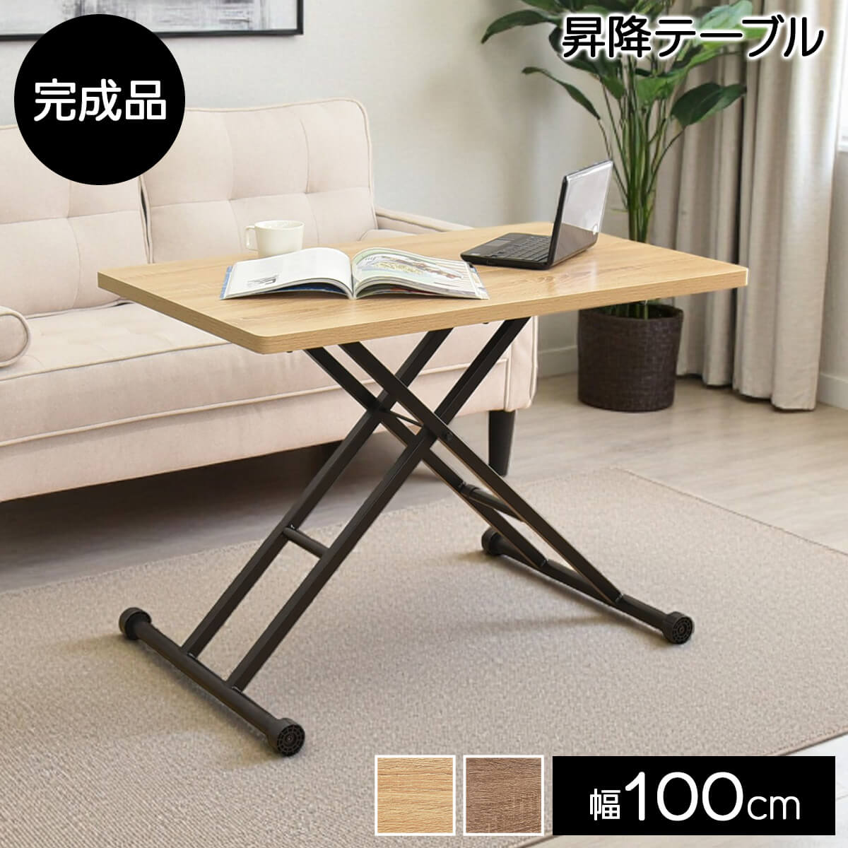 【ネッスル】 昇降式テーブルーブル 幅100cm