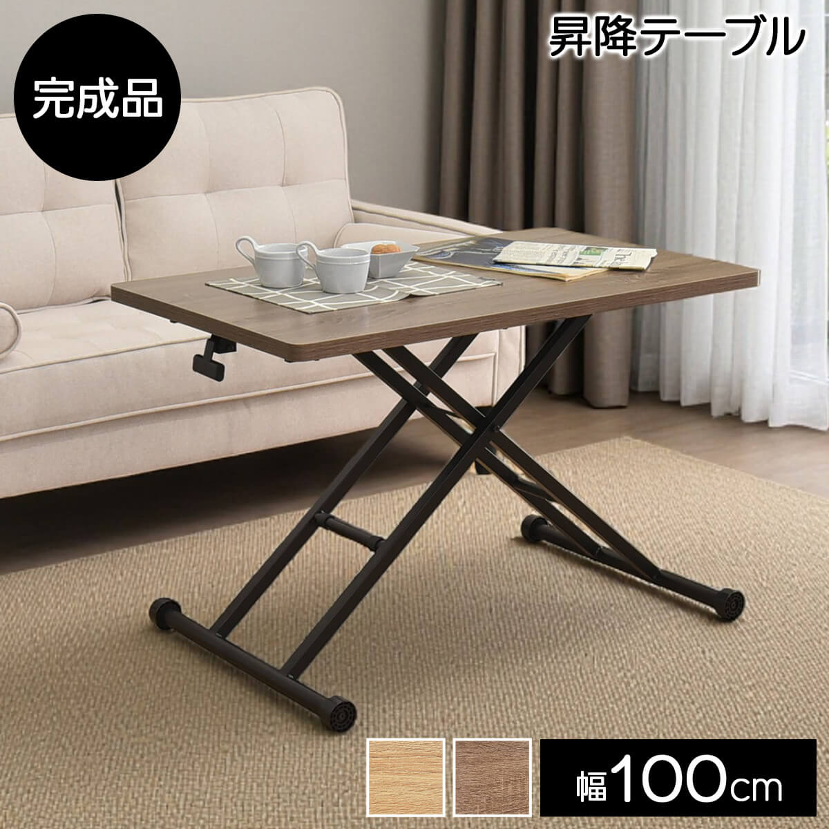 【ネッスル】 昇降式テーブルーブル 幅100cm