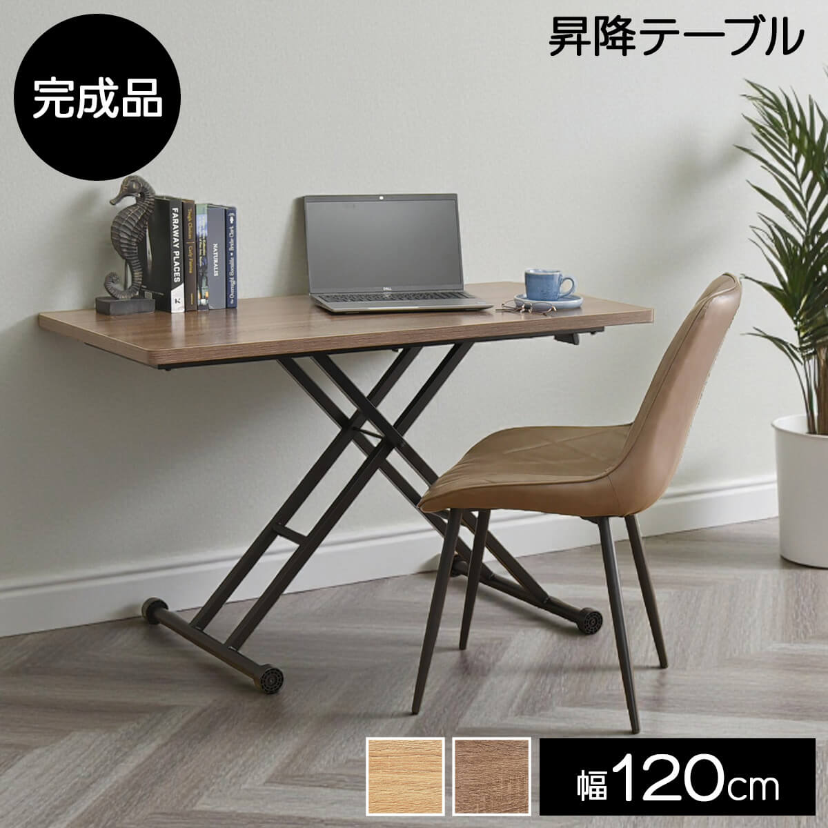 昇降式テーブル ネッスル | 120cm