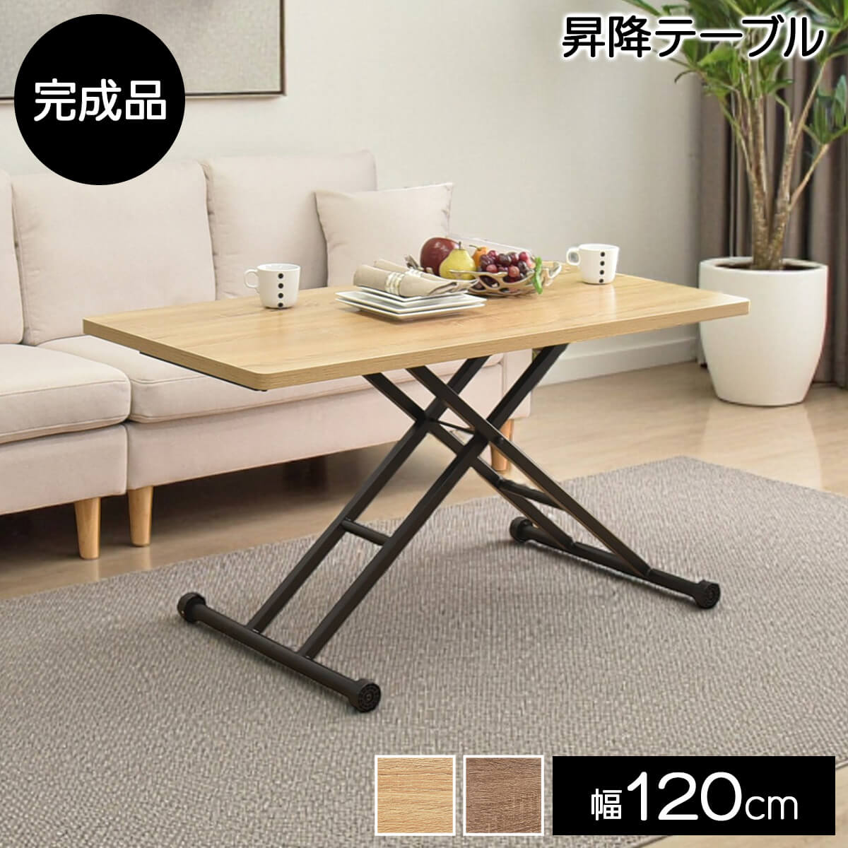 昇降式テーブル ネッスル | 120cm