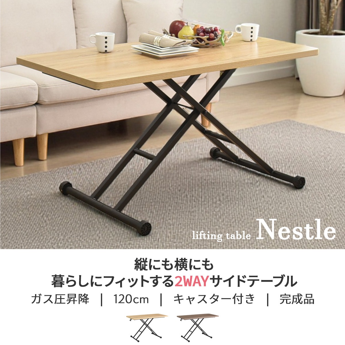 昇降式テーブル ネッスル | 120cm